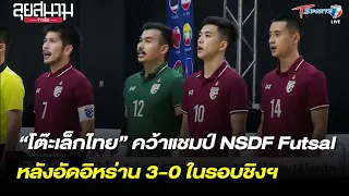 “โต๊ะเล็กไทย” คว้าแชมป์ NSDF Futsal​ Invitation​ 2022 อิหร่าน 3-0 | 21 มี.ค. 65 | T Sports 7