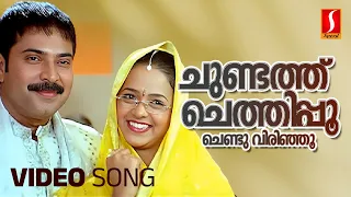 Chundathu Chethipoo Video Song | Mammootty | Bhavana | Rambha | Mukesh | MG Sreekumar | Deepak Dev