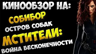 Обзор фильма Собибор, Остров собак, Мстители: Война бесконечности