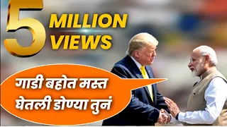 Narendra Modi and Trump Marathi Dubbing | Trump Speech In Ahmadabad Marathi | Trump Tatya |