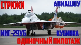 Стрижи. Миг-29 УБ. Одиночный пилотаж. Авиашоу в Кубинке.