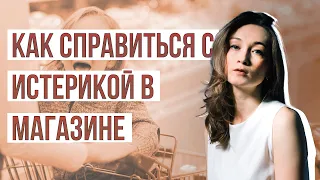 Как избежать детской истерики в магазине.