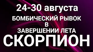 СКОРПИОН♏❤. Таро-прогноз 24-30 августа. Гороскоп Скорпион/Horoscope Scorpiо August. Ирина Захарченко