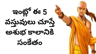 ఇంట్లో ఈ 5 వస్తువులు చూస్తే అశుభ కాలానికి సంకేతం, సమయంలో జాగ్రత్తగా ఉండండి.| Chanakya Niti