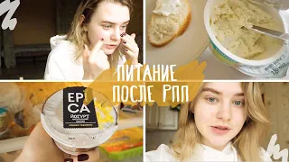 ПИТАНИЕ ПОСЛЕ РПП иии Что В Моем Холодильнике? 🥘