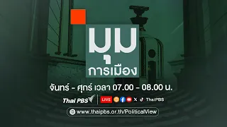 มุมการเมือง | 30 เม.ย. 67