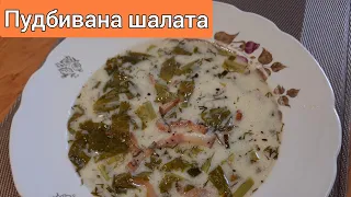 Пудбивана шалата 🥬 по-закарпатськи.