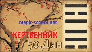 Гексаграмма 50 ДИН Жертвенник