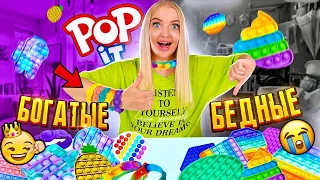 POP IT Новинки Для БОГАТЫХ ? Купила ДОРОГИЕ vs ДЕШЁВЫЕ ПОП ИТ! БОГАТАЯ vs БЕДНАЯ Попыт Алиса Лисова