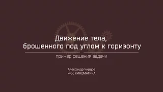 Лекция 5.6.1 | Пример решения задачи | Александр Чирцов | Лекториум