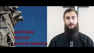 Пастор Филип Иванов Интервју