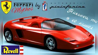 Наконец то я её нашел | обзор модели Ferrari Mythos by Pininfarina Concept 1989г. 1:43 Revell