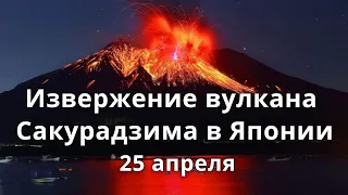 Извержение вулкана Сакурадзима возле Кагосимы в Японии 25 апреля 2021 | Катаклизмы, климат