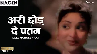 Ari Chhod De Patang | Nagin 1954 | Vyjayanthimala | Hemanta Kumar Mukhopadhyay, Lata Mangeshkar