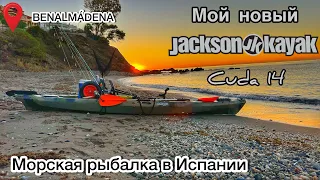 Купил JACKSON KAYAK CUDA 14 . Неудачные заплывы . Pesca en kayak .