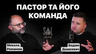 Пастор та Його Команда | Микола Романюк та Вадим Дашкевич