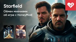 Стрим от 07/09/2023 – STARFIELD. ОБЗОР НА ИГРУ С @HONEYMAD. Часть 1