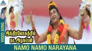 Indiralohathil Na Azhagappan Movie Songs | Namo Namo Narayana Video Song | Vadivelu | Sabesh Murali