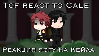 Tcf react to Cale || Реакция ясгу на Кейла