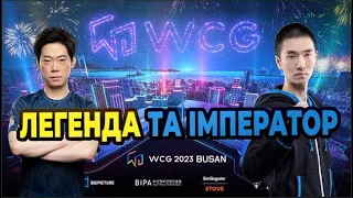 WC3 - WCG 2023 - ЛЕГЕНДА ПРОТИ ІМПЕРАТОРА - ВАРКРАФТ 3 УКРАЇНСЬКОЮ