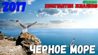 Константин Жиляков - Добро пожаловать на Черное море! Офигенная песня!