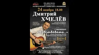 Дмитрий Хмелёв (live) - концерт в г.  Магнитогорск, 24.11.2018