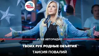 Таисия Повалий - Твоих Рук Родные Объятия (LIVE @ Авторадио)