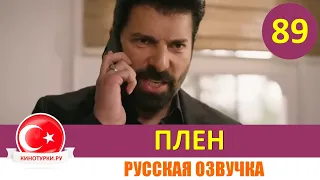 Плен 89 серия на русском языке [Фрагмент №1]