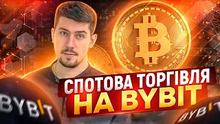 Bybit спотова торгівля на біржі. Як торгувати на споті Байбіт: ліміт, ринок ордери.