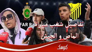 شهادات مؤثرة لجماهير الجيش وحقائق حول "كارثة" شغب جمهور الجيش والماص