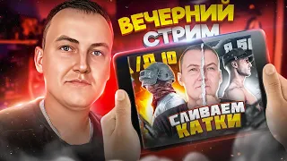 ШАРКОВСКАЯ БАНДА НА ОХОТЕ😬РОЗЫГРЫШ 2 X-КОСТЮМА😱ShArk STREAM PUBG MOBILE #pubgmobile #пубгмобайл