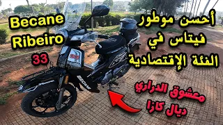 مراجعة عامة لموطور بيكان 33 الإقتصادي 🛵 Test ride Becane 33 Standard