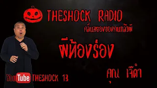 THE SHOCK13 l เรื่องเล่าสุดช็อค l ผีท้องร่อง คุณ เจ๊ดำ l The Shock เดอะช็อค