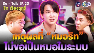 De - Talk EP.20 l ริท เรืองฤทธิ์ ศิริพานิช l เหตุผลที่ “หมอริท” ไม่ขอเป็นหมอในระบบ