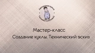 Создание куклы. Эскиз.