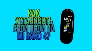 Как установить свой циферблат на Mi band 4 || Обои mi band 4 || Свое  фото на mi band 4