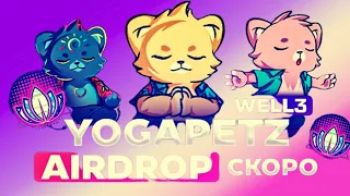 YOGAPETZ Airdrop Free Token YogaPetz ! ФАРМИМ БЕСПЛАТНЫЕ ТОКЕНЫ!