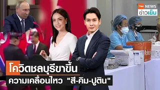 โควิดชลบุรีขาขึ้น - ความเคลื่อนไหว "สี-คิม-ปูติน" | TNN ข่าวเย็น | 26-11-22 (FULL)