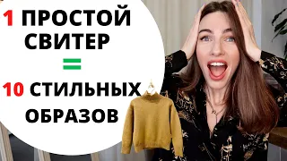 10 СТИЛЬНЫХ ОБРАЗОВ С ОДНИМ БАЗОВЫМ СВИТЕРОМ ! БАЗОВЫЙ ГАРДЕРОБ ЗИМОЙ