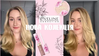 НАЙКРАЩА БЮДЖЕТНА КОСМЕТИКА???огляд на Eveline Cosmetics