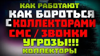 КОЛЛЕКТОРЫ ЧЕРНЫЕ КОЛЛЕКТОРЫ ЗВОНКИ И СМС С УГРОЗАМИ КАК БОРОТЬСЯ С КОЛЛЕКТОРАМИ #коллекторы #мфо