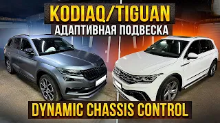 Установка DCC на VW Tiguan и Skoda Kodiaq