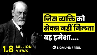 सिग्मंड फ्रायड के विचार जो आपको एक बार जरूर सुनना चाहिए | Sigmund Freud Quotes in Hindi