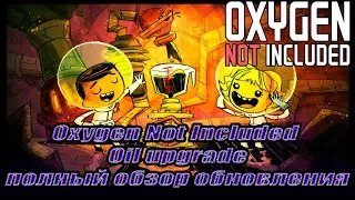 Oxygen Not Included: Oil upgrade Полный обзор обновления