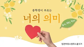 상큼 순수 그 자체인 중학생이 부르는 아이유(IU)의 '너의 의미'♪ (ft. 유나, 정안, 한비)