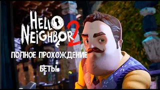 Hello Neighbor 2 Beta 1.1 - Полное прохождение без комментариев