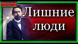 Лишние люди , Юмористический Рассказ ,Антон Чехов ,читает Павел Беседин