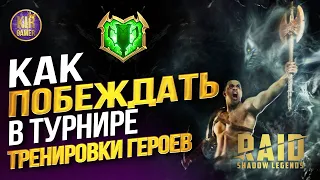 ВСЕ, ЧТО НУЖНО ЗНАТЬ ДЛЯ ПОБЕДЫ В ТУРНИРЕ ТРЕНИРОВКИ ГЕРОЕВ В RAID Shadow Legends.