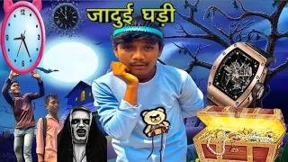 जादुई घड़ी !! खजाना new comedy !! Very Special Trending Funny Comedy Video 2023😂Amazing Comedy#funny