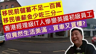 移民前儲蓄不足一百萬，移民後薪金少咗三分一、 香港經理級IT人慘變英國初級員工，但竟然生活美滿，買車又買樓?(粵語廣東話加中文字幕)